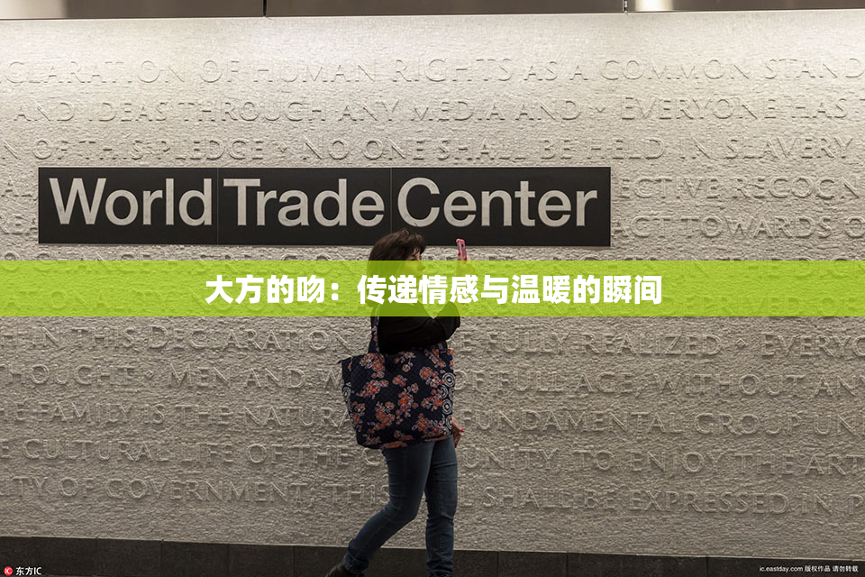 大方的吻：传递情感与温暖的瞬间