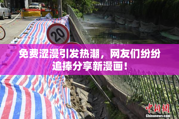 免费涩漫引发热潮，网友们纷纷追捧分享新漫画！