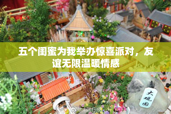 五个闺蜜为我举办惊喜派对，友谊无限温暖情感