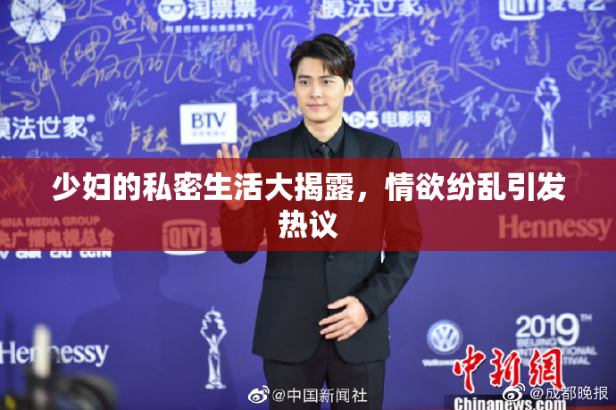少妇的私密生活大揭露，情欲纷乱引发热议