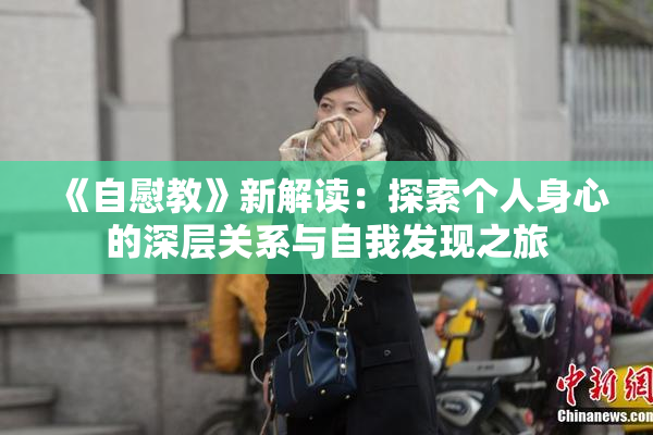 《自慰教》新解读：探索个人身心的深层关系与自我发现之旅