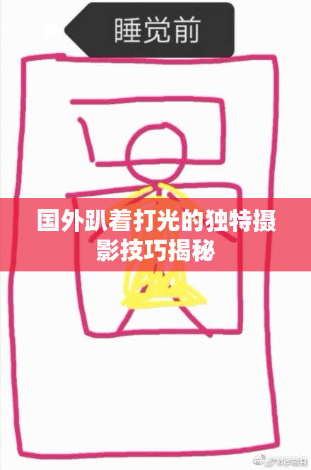 国外趴着打光的独特摄影技巧揭秘