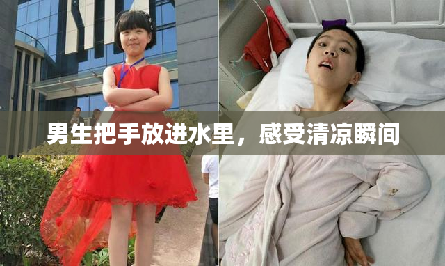 男生把手放进水里，感受清凉瞬间