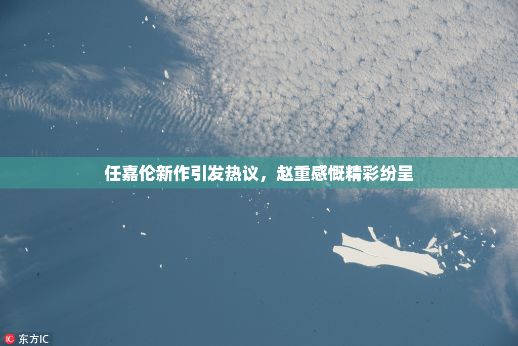 任嘉伦新作引发热议，赵重感慨精彩纷呈