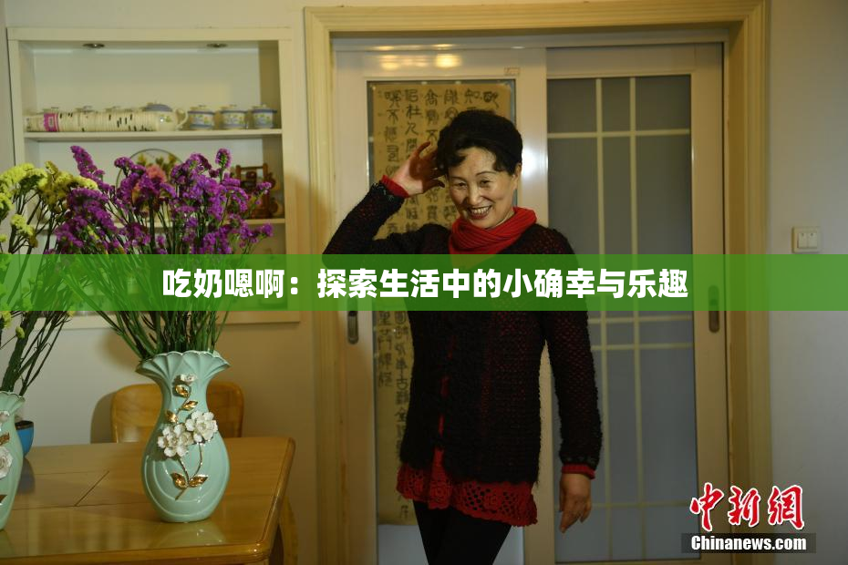 吃奶嗯啊：探索生活中的小确幸与乐趣