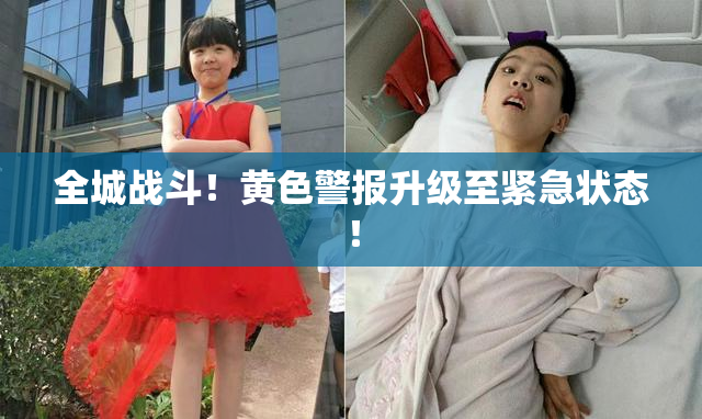 全城战斗！黄色警报升级至紧急状态！