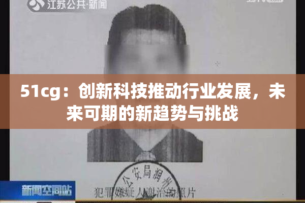 51cg：创新科技推动行业发展，未来可期的新趋势与挑战