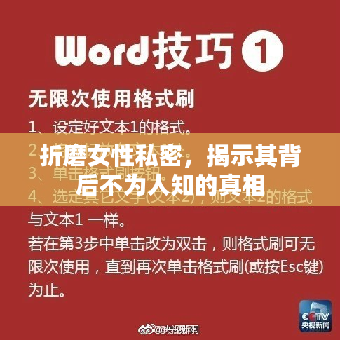 折磨女性私密，揭示其背后不为人知的真相
