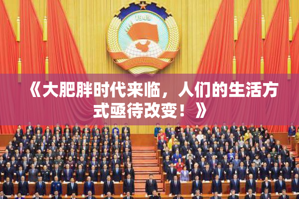 《大肥胖时代来临，人们的生活方式亟待改变！》