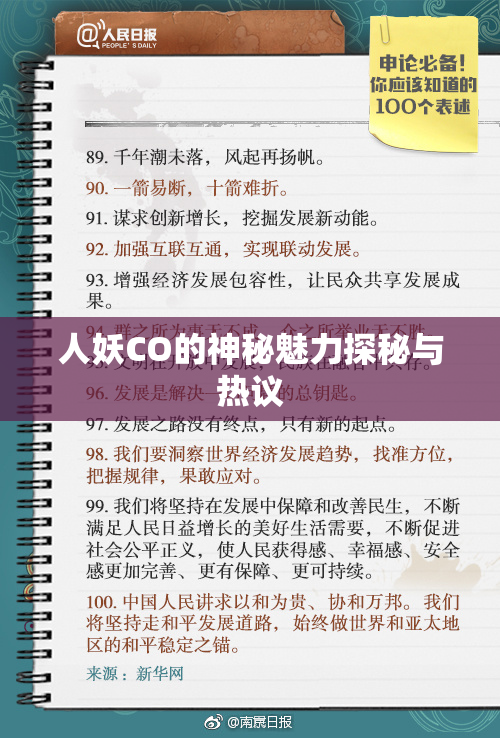 人妖CO的神秘魅力探秘与热议