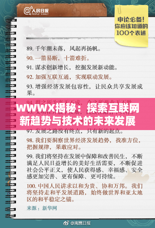 WWWX揭秘：探索互联网新趋势与技术的未来发展