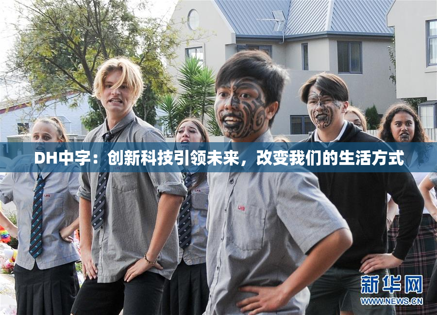 DH中字：创新科技引领未来，改变我们的生活方式