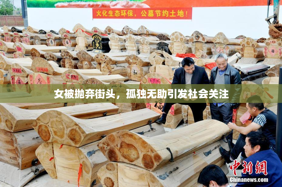 女被抛弃街头，孤独无助引发社会关注