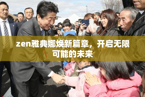 zen雅典娜焕新篇章，开启无限可能的未来