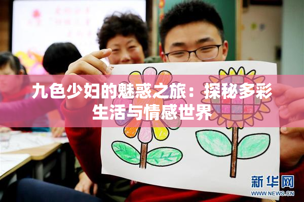 九色少妇的魅惑之旅：探秘多彩生活与情感世界