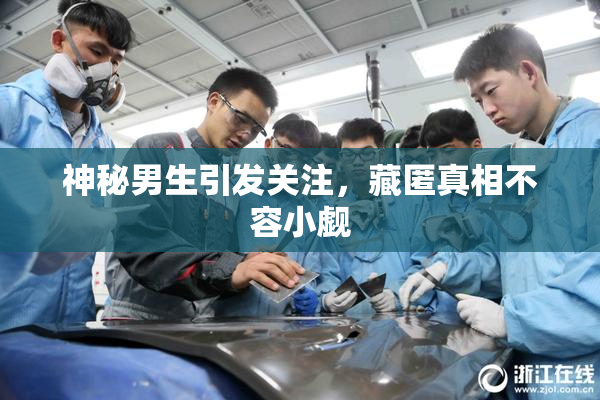 神秘男生引发关注，藏匿真相不容小觑