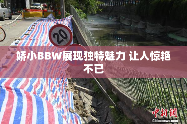 娇小BBW展现独特魅力 让人惊艳不已