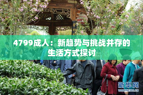 4799成人：新趋势与挑战并存的生活方式探讨