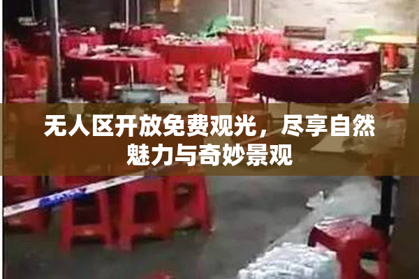 无人区开放免费观光，尽享自然魅力与奇妙景观
