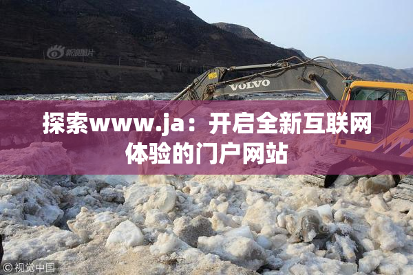 探索www.ja：开启全新互联网体验的门户网站