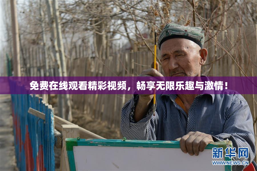 免费在线观看精彩视频，畅享无限乐趣与激情！