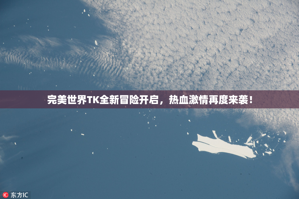 完美世界TK全新冒险开启，热血激情再度来袭！