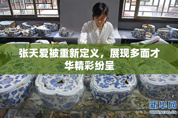 张天爱被重新定义，展现多面才华精彩纷呈