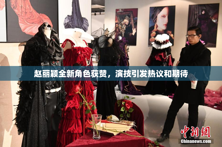 赵丽颖全新角色获赞，演技引发热议和期待