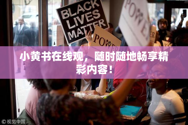 小黄书在线观，随时随地畅享精彩内容！