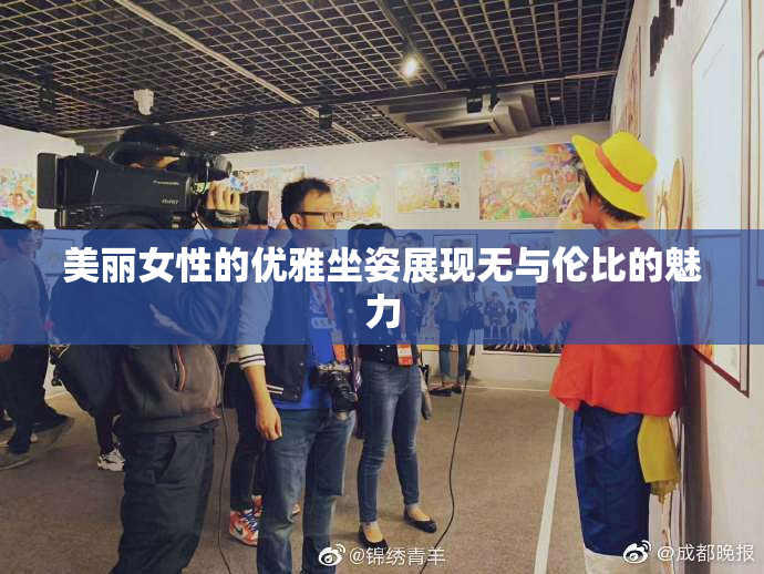 美丽女性的优雅坐姿展现无与伦比的魅力