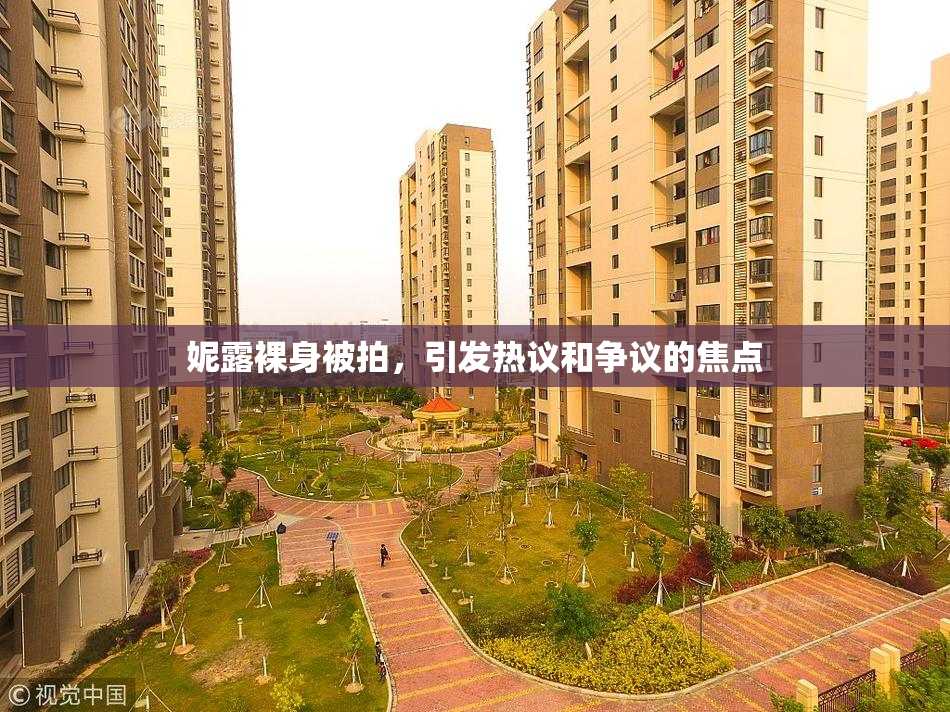 妮露裸身被拍，引发热议和争议的焦点