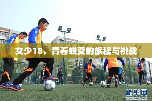 女少18，青春蜕变的旅程与挑战