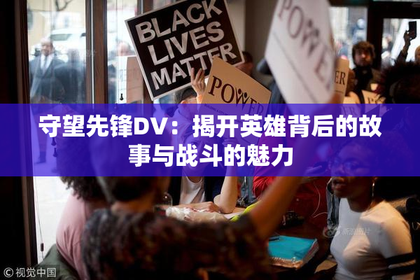 守望先锋DV：揭开英雄背后的故事与战斗的魅力