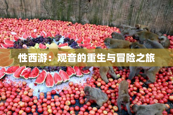 性西游：观音的重生与冒险之旅