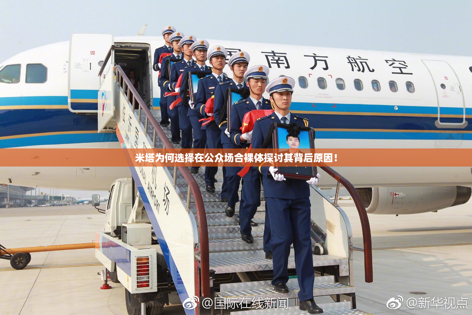 米塔为何选择在公众场合裸体探讨其背后原因！