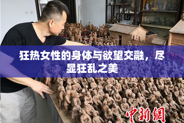 狂热女性的身体与欲望交融，尽显狂乱之美