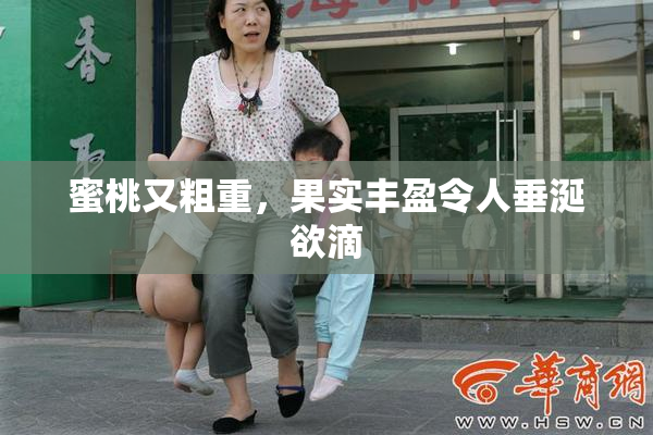蜜桃又粗重，果实丰盈令人垂涎欲滴