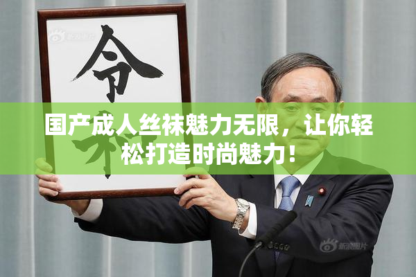 国产成人丝袜魅力无限，让你轻松打造时尚魅力！