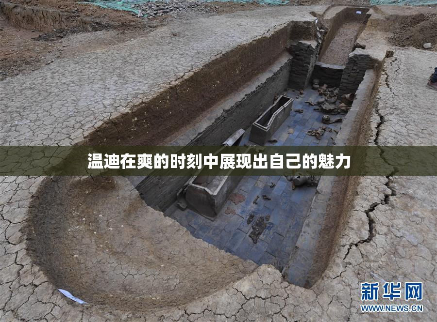 温迪在爽的时刻中展现出自己的魅力
