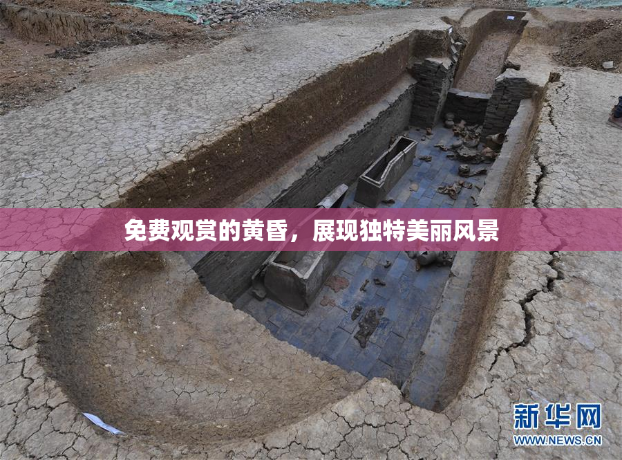 免费观赏的黄昏，展现独特美丽风景