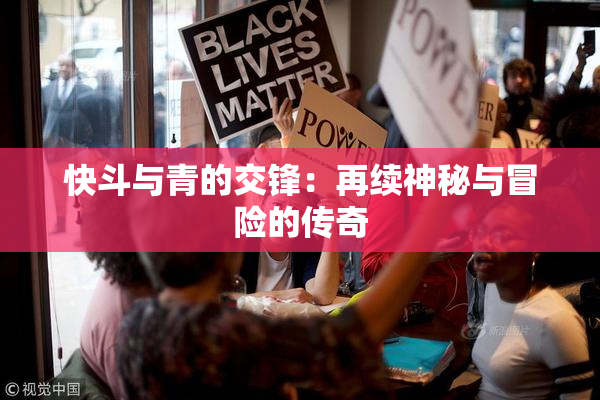 快斗与青的交锋：再续神秘与冒险的传奇