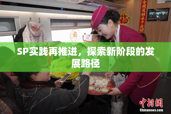SP实践再推进，探索新阶段的发展路径
