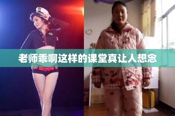 老师乖啊这样的课堂真让人想念