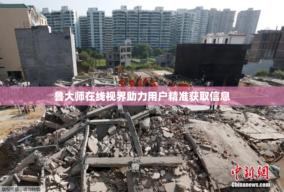 鲁大师在线视界助力用户精准获取信息