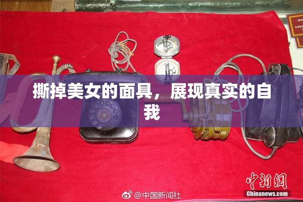 撕掉美女的面具，展现真实的自我