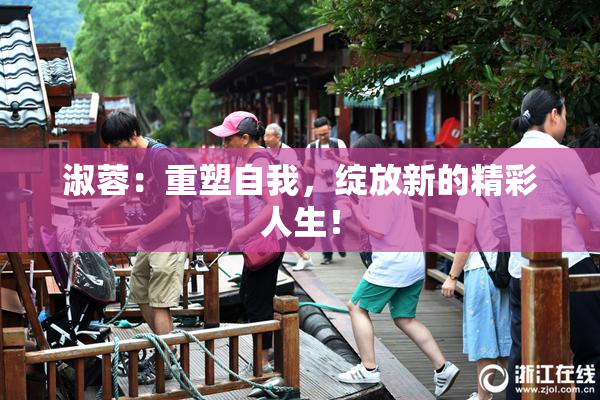 淑蓉：重塑自我，绽放新的精彩人生！