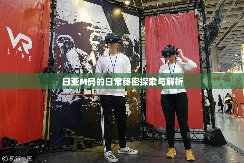日亚M码的日常秘密探索与解析