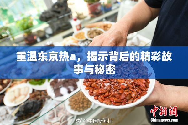 重温东京热a，揭示背后的精彩故事与秘密