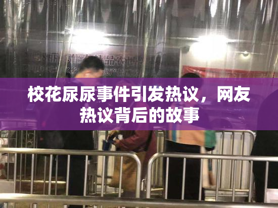 校花尿尿事件引发热议，网友热议背后的故事