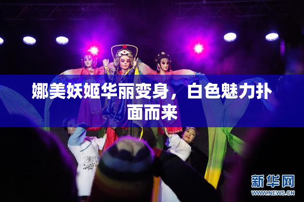 娜美妖姬华丽变身，白色魅力扑面而来